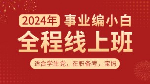 2024浙江事业单位笔试全程线上班（精讲+刷题）