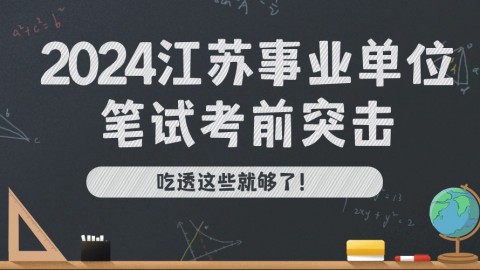 2024江苏事业单位笔试考前突击