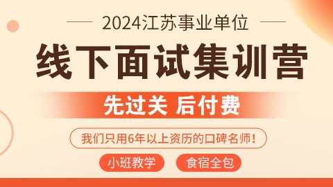 2024江苏事业单位线下面试集训营（已封班）