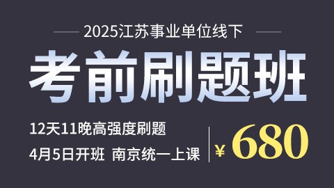 [线下上课]2025江苏事业单位考前冲刺刷题班