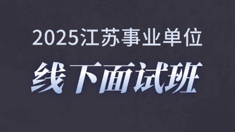 2025江苏事业单位线下面试班