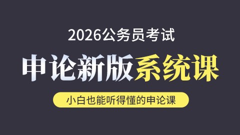 2026年申论系统课（含人工批改 专属微信群 学到考前）