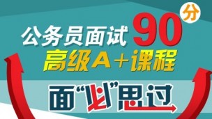 【面必思过】公务员面试高级A+课程