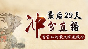 最后20天冲分直播课程    11月13日-12月8日 每晚19：00