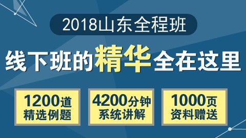 2018年山东全程班（行测＋申论）