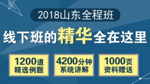 2018年山东全程班（行测＋申论）