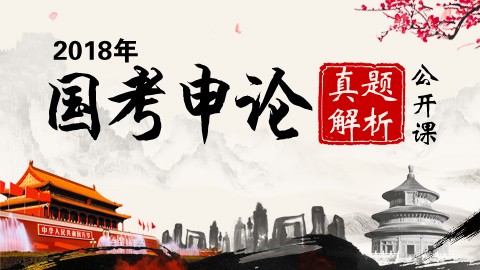2018国考申论真题解析（地市级+副省级）  12月11日 13:00