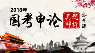 2018国考申论真题解析（地市级+副省级）  12月11日 13:00