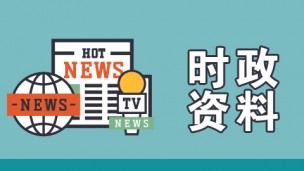 时政资料下载
