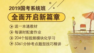 2019年国考笔试系统班