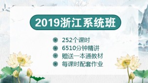 【预售】2019浙江笔试系统班  5月8日上线后恢复原价818