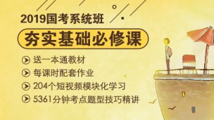 2019年国考笔试系统班