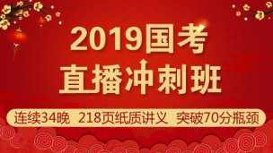 【限时抢购】2019国考直播冲刺班