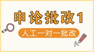 申论批改1（网络公益）