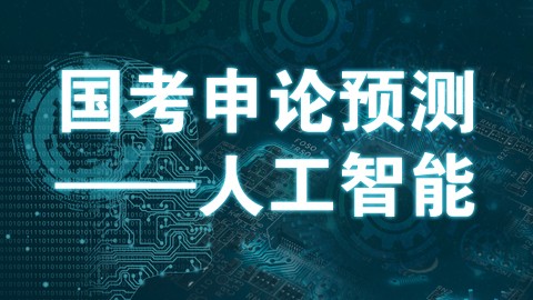 11.18 国考申论预测——人工智能