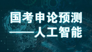 11.18 国考申论预测——人工智能