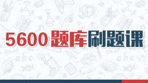 【直播回放】5600题库刷题课