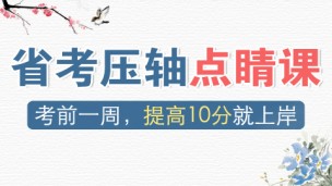 省考压轴点睛课