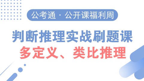  【7.20】刷题课之多定义、类比推理