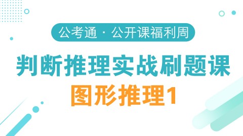 【7.15】刷题课之图形推理1