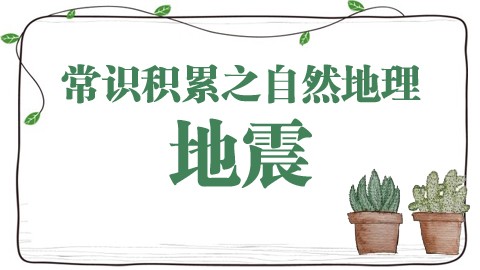 常识积累之地震