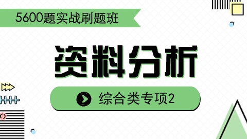 【7.26】刷题课之资料分析2