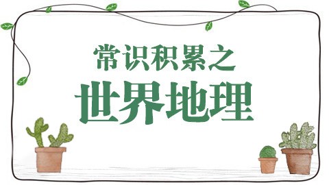 常识积累之世界地理