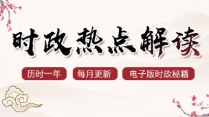 【赠电子版时政秘籍】时政热点解读