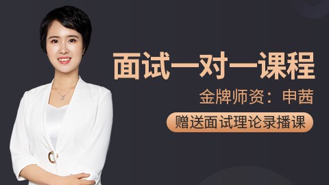 【2020国考\省考】线上名师1V1面试教学