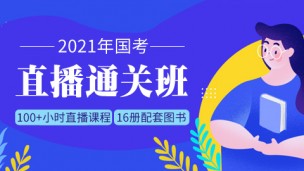 【直播】2021国考直播通关班：赠送图书大礼包（8.31-11.27）
