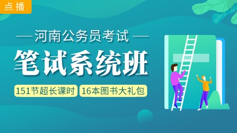 [即报即学]河南笔试系统班：赠送图书大礼包