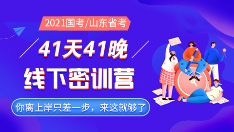 【2021国考/山东省考】41天41晚线下密训营（10月10日南京开课）