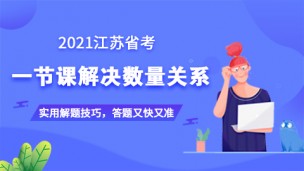 【9.18晚19:30直播】2021江苏省考数量关系必修课