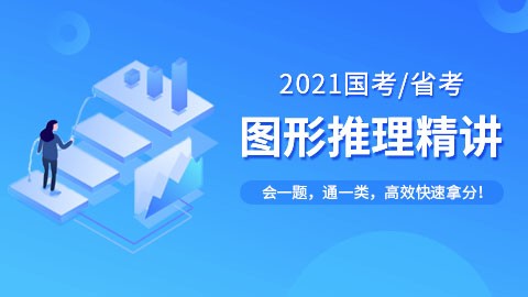 【10月9日7点开讲】图推公开课：如何才能会一题通一类