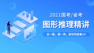 【10月9日7点开讲】图推公开课：如何才能会一题通一类
