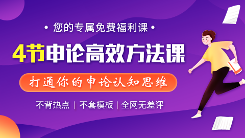 人人都应该听的4节高效申论方法课（干货课程）