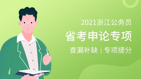 【2021浙江】省考申论专项冲刺课（2021.1.1开课）