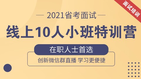【2021国/省考面试】线上10人小班特训营