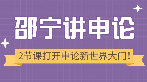 【2节课】你学的申论一直都是错的（直播回放）