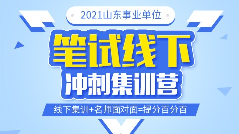 2021山东事业单位笔试集训营（预付定金抢占名额）