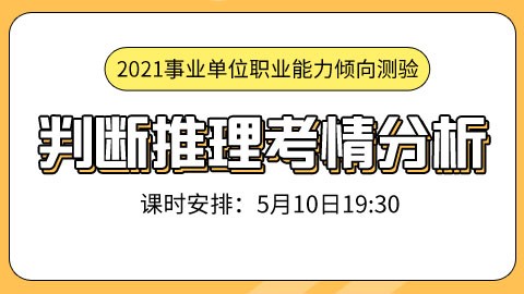 【直播回放】一节课讲透判断推理考情