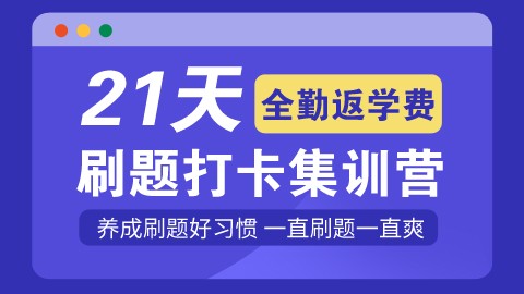 【6.21-7.13】21天刷题打卡集训营（全勤返学费）