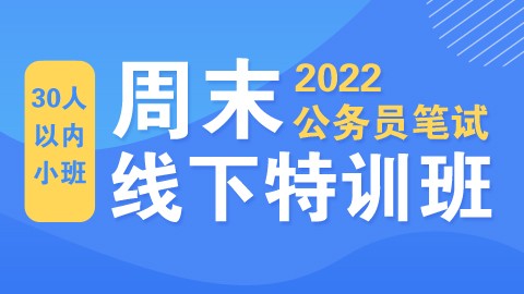 【在职首选】2022公务员笔试周末线下特训班（南京上课）