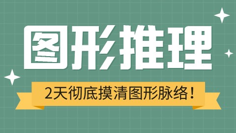 【直播回放】2天彻底摸清行测图形脉络（陈芮主讲）