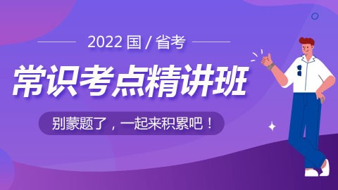 【直播回放】2022国/省考行测常识考点精讲班（常识积累必看）