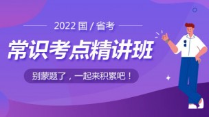 【直播回放】2022国/省考行测常识考点精讲班（常识积累必看）