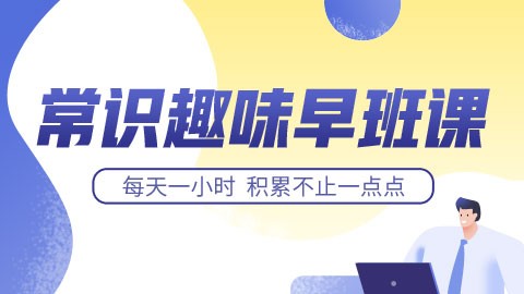 【直播回放】2022国/省考行测常识趣味早班课