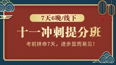 【线下：7天6晚】十一冲刺提分班（行测+申论、已封班）