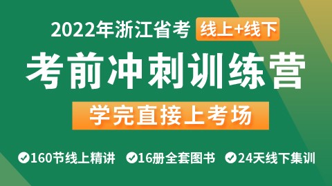 【线上+线下】2022浙江省考考前冲刺训练营