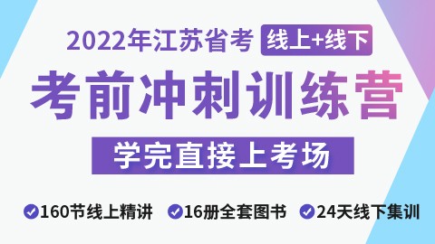 【线上+线下】2022江苏省考考前冲刺训练营